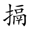 搹