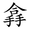 搻