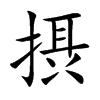 摂
