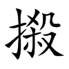 摋