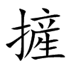 摌