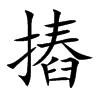 摏
