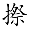摖