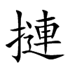 摙