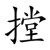 摚