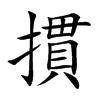 摜