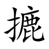 摝