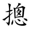 摠