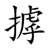 摢