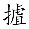 摣