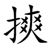 摤