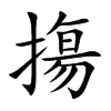 摥