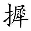 摨