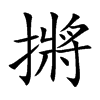 摪