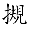 摫