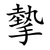 摰