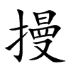 摱