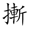 摲