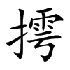 摴