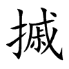 摵