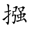 摾