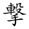撃