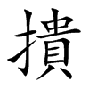 撌