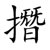撍