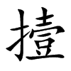 撎