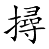 撏