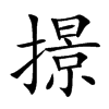 撔