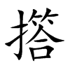 撘