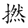 撚