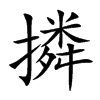撛