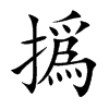 撝