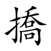 撟