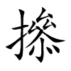 撡