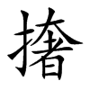 撦
