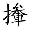 撪