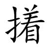 撯