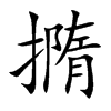 撱