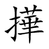 撶