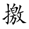 撽