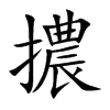 擃