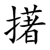 擆