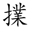 擈
