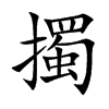擉