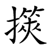 擌