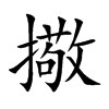 擏