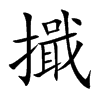 擑